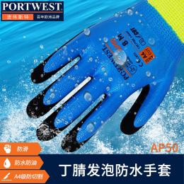 Portwest波偉斯特 全浸丁腈防割防水手套雙層浸膠A4防滑 級/D級防切割防油污