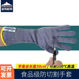 Portwest波偉斯特 食品級防切割手套 歐標防切割等級D 內(nèi)含鋼纖維 30cm 長