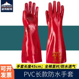 Portwest波偉斯特 PVC 長款防水手套 手套長45cm 12針全棉里襯