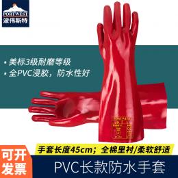 Portwest波偉斯特 PVC 長款防水手套 手套長45cm 12針全棉里襯