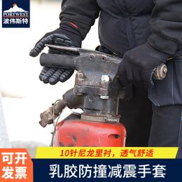 Portwest波偉斯特 氯丁橡膠條形防撞減 震手套  用于鑿巖機 混凝土 破碎機