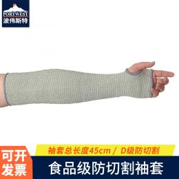Portwest波偉斯特 食品級防切割袖套 歐標(biāo)D級防切割 美標(biāo)A4級防切割 隔熱防燙傷袖套