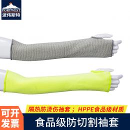 Portwest波偉斯特 食品級防切割袖套 歐標(biāo)D級防切割 美標(biāo)A4級防切割 隔熱防燙傷袖套