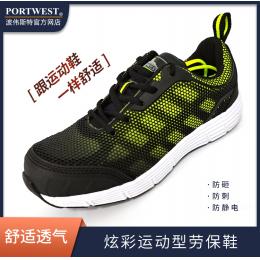 Portwest波偉斯特 炫彩透氣運(yùn)動(dòng)安全鞋防砸防刺防靜電減