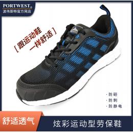 Portwest波偉斯特 炫彩透氣運(yùn)動(dòng)安全鞋防砸防刺防靜電減