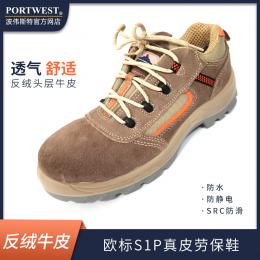 Portwest波偉斯特 反絨牛皮安全鞋防砸防刺防靜電減震足跟SRC防滑外底防油雙密度整片底非金屬
