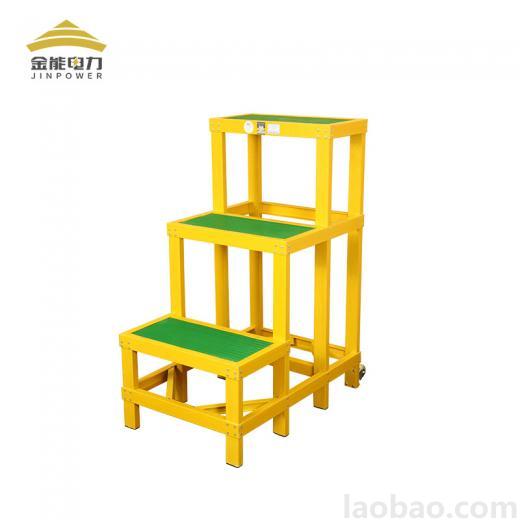 金能絕緣凳 絕緣平臺(tái) 雙層凳 玻璃鋼凳子 單層多層三層電工絕緣凳