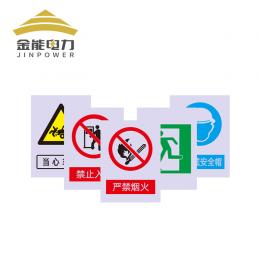 金能 標(biāo)牌消防安全反光警示牌標(biāo)志標(biāo)牌電力安全標(biāo)牌交通標(biāo)識牌