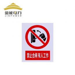 金能 標(biāo)牌消防安全反光警示牌標(biāo)志標(biāo)牌電力安全標(biāo)牌交通標(biāo)識牌