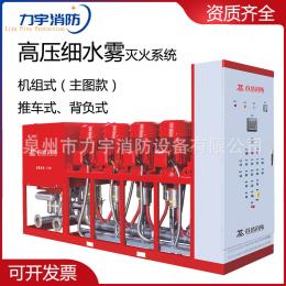 力宇消防 高壓細水霧滅火系統(tǒng)資質齊全機組式推車式背負式