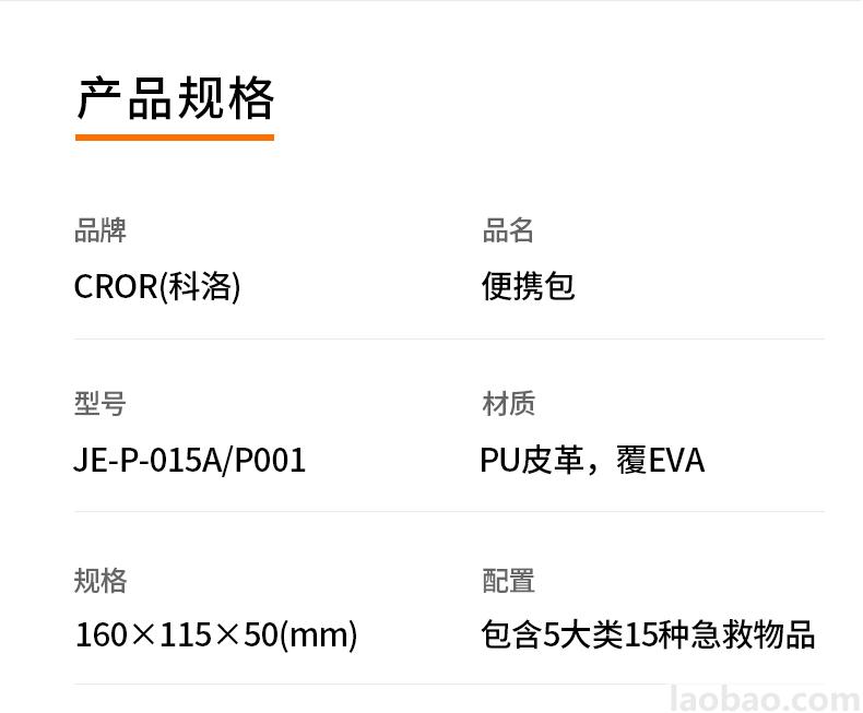 CROR（科洛）便攜包PU皮革 覆EVA材質(zhì)包含5大類15種急救物品JE-P-015A/P001