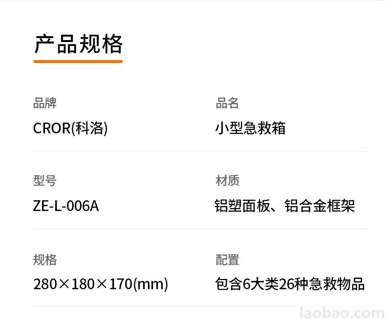 CROR（科洛）小型急救箱 鋁塑面板 鋁合金框架 包含6大類26種急救物品ZE-L-006A